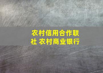 农村信用合作联社 农村商业银行